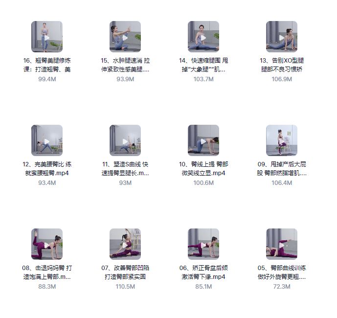 【瑜伽健身上新】【068 颜婕 16堂翘臀美腿修炼课（完结）】
