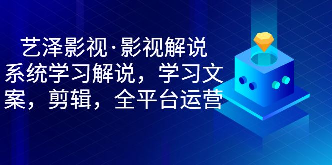 艺泽影视影视解说，短视频基础课