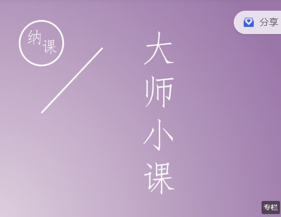 《小纳云学堂-大师小课】