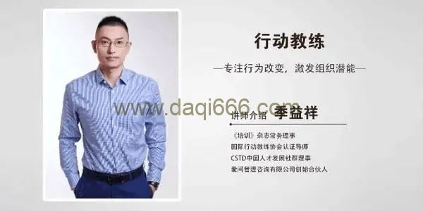 樊登书课：季益祥–行动教练（完结）