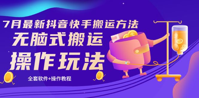 【短视频抖店蓝海暴利区】 【105 最新抖音搬运技术】