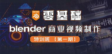 零基础Blender商业视频制作特训班第1期2022年