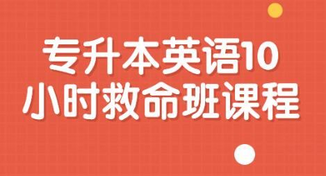 《专升本英语10小时救命班》课程视频