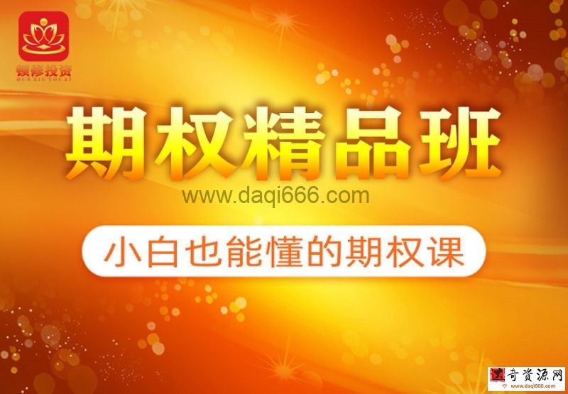 《期权精品班》顿修老师