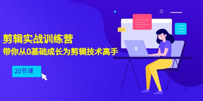 剪辑实战训练营：带你从0基础成长为剪辑技术高手（20节课）