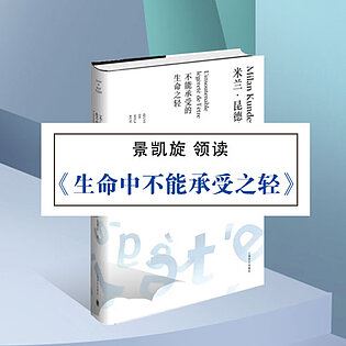[《博雅小学堂-《生命中不能承受之轻》》]