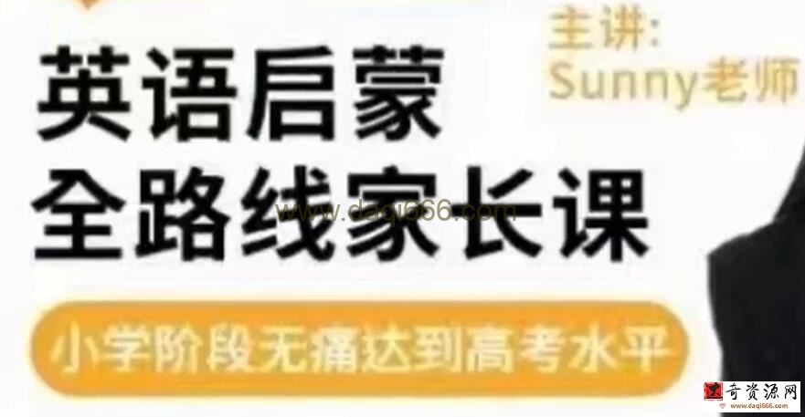 sunny《英语启蒙》方法+体系家长课，从零基础到哈利波特