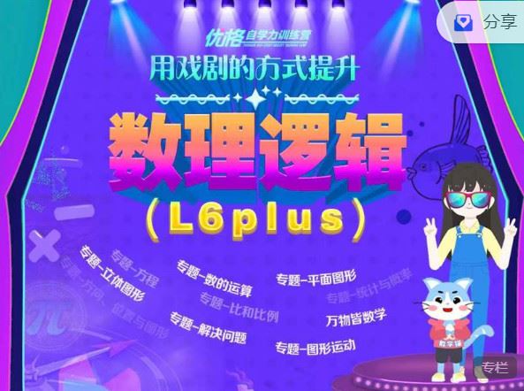 【红包]《优格自学力训练营-用戏剧的方式提升数理逻辑（L6Plus）】