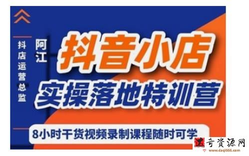 阿江·抖音小店实操落地特训营,小店运营营销技巧