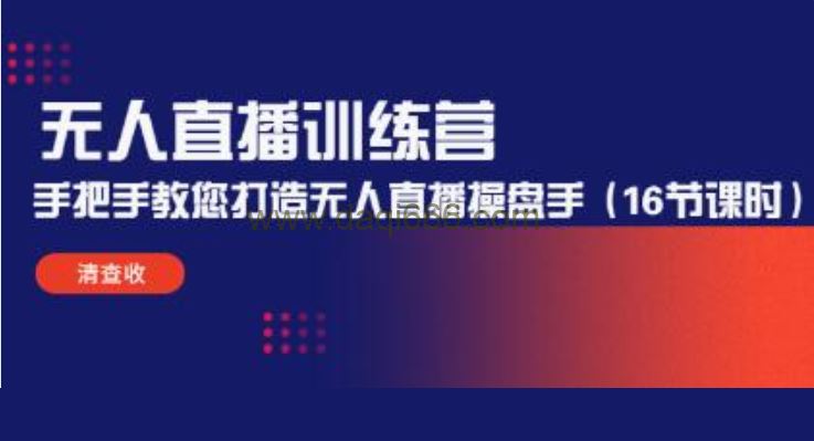 《无人直播训练营》手把手教您打造无人直播操盘手