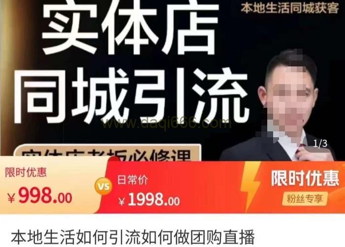 君朋-本地生活如何引流如何做团购直播，实体店同城获客引流玩法