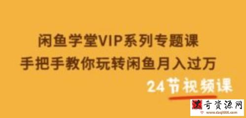 闲鱼学堂VIP系列专题课：手把手教你玩转闲鱼月入过万