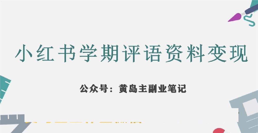 副业拆解：小红书学期评语资料变现项目，视频版一条龙实操玩法分享给你