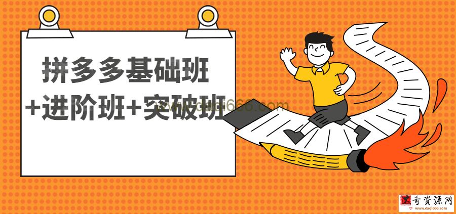 【拼多多】2022拼多多教程基础班+进阶班+突破班