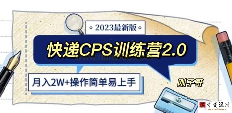 快递CPS陪跑训练营2.0：月入2万的正规蓝海项目【揭秘】