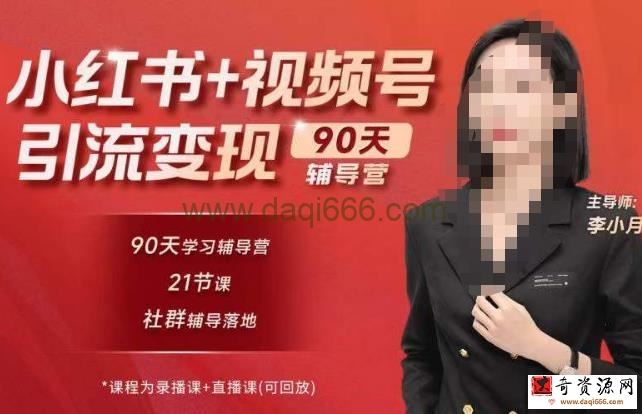 李小月小红书90天辅营导‬第七期，熟悉新媒体平台
