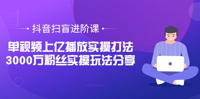 抖音扫盲进阶课水印