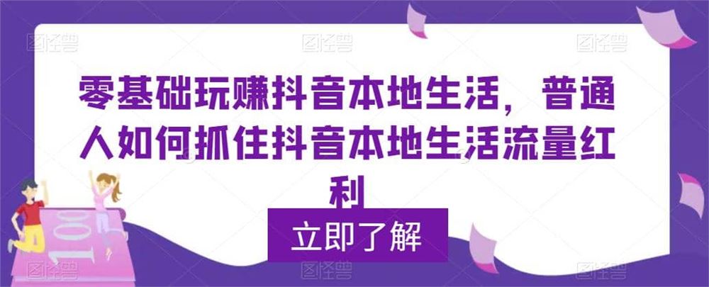 【短视频抖店蓝海暴利区1.0】 【071 零基础玩赚本地生活】