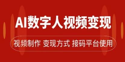 《AI数字人变现及流量玩法》轻松掌握流量密码,带货、流量主