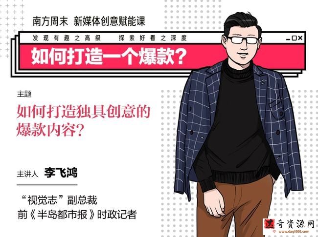 南方周末新媒体创意赋能课，如何打造一个爆款