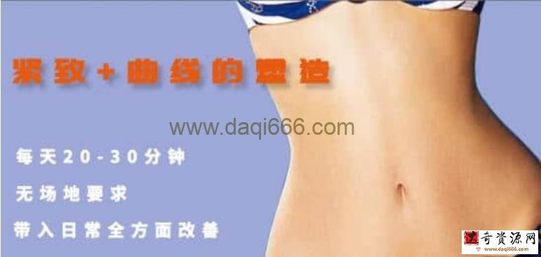 【腰腹矫正】腰腹形体美学矫正 腰腹美化课程2020和2021