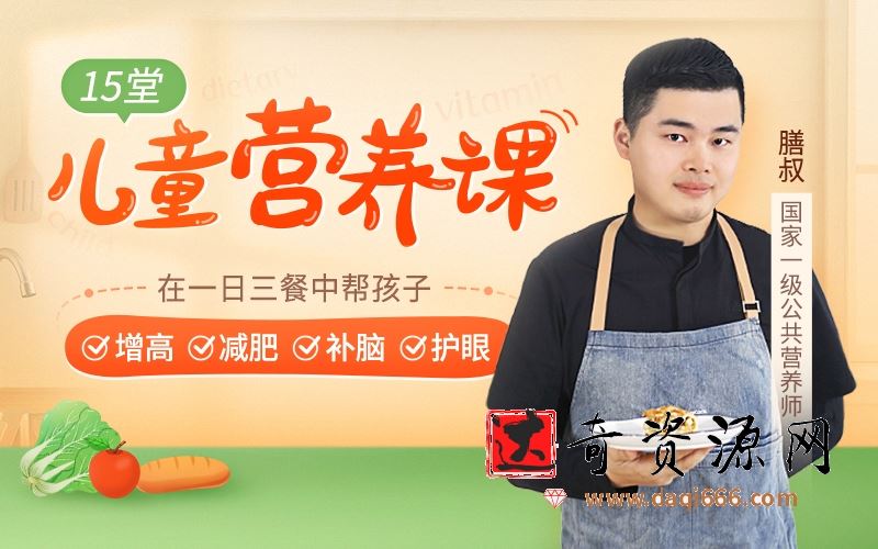 15堂儿童营养课，在一日三餐中帮孩子增高减肥补脑护眼