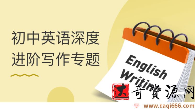 初中英语深度进阶写作专题