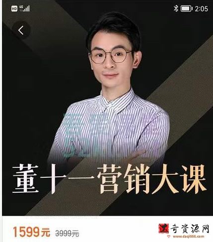 董十一营销大课，教你如何更好的把你的产品卖出去 价值1599元