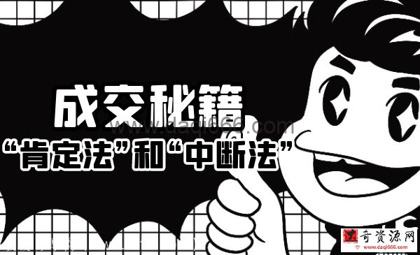 【成交秘籍】让他欲罢不能的“肯定法”和“中断法”