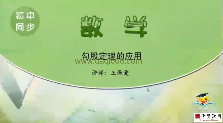 学科网名师微课堂初中八年级数学教学视频（初二）