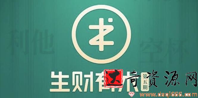 2021生财有术第五期亦仁知识星球2021全套课程【价值2465元】5月最新