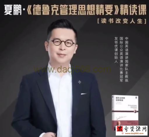夏鹏【德鲁克管理思想精要】精读课27讲