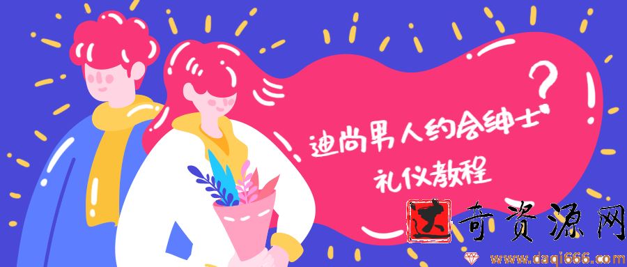 迪尚男人约会绅士礼仪教程