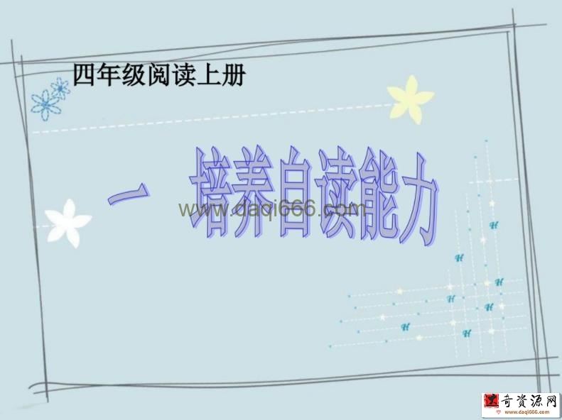 快乐阅读课件教案四年级上册