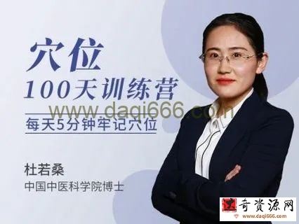 医承有道学堂 杜若桑穴位100天训练营