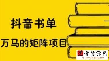 万马·抖音书单号矩阵项目，看看书单矩阵如何月销百万