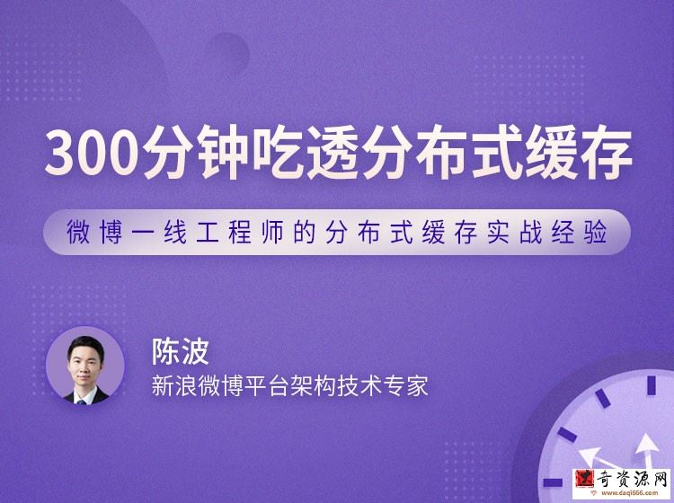 300分钟吃透分布式缓存，微博大神教你支撑百万QPS的核心技术