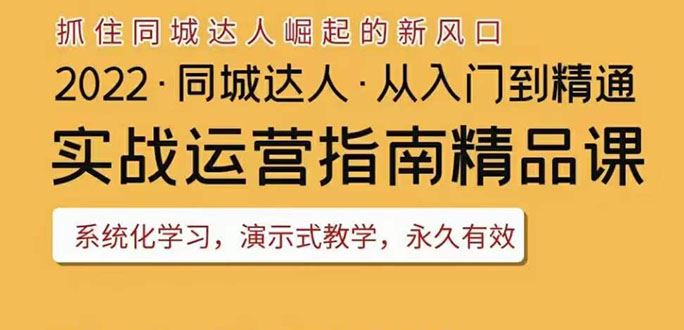 【短视频抖店蓝海暴利区】 【032 【抖音】同城团购达人实战运营指南精品课】