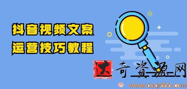 抖音视频文案运营技巧教程：注册-养号-发作品-涨粉方法（10节视频课）