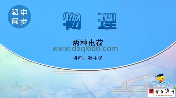 学科网名师微课堂九年级物理教学视频（初三）