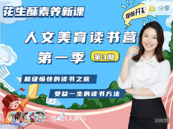 【红包]《花生酥人文美育读书营第一阶（3班招生中）】