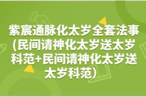 紫宸通脉化太岁全套法事(民间请神化太岁送太岁科范+民间请神化太岁送太岁科范）