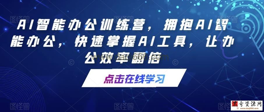 AI智能办公训练营，拥抱AI智能办公，快速掌握AI工具，让办公效率翻倍