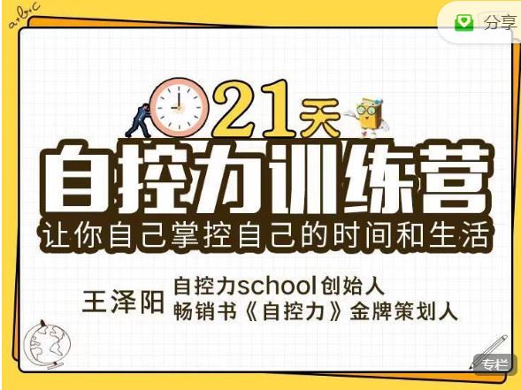 《有料好课-21天自控力训练营】