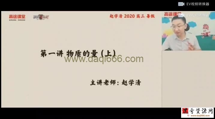 赵学清 高三化学暑期班（2021年高考）