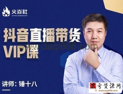 锤十八-抖音直播带货VIP课，专注直播带货有效盈利模式