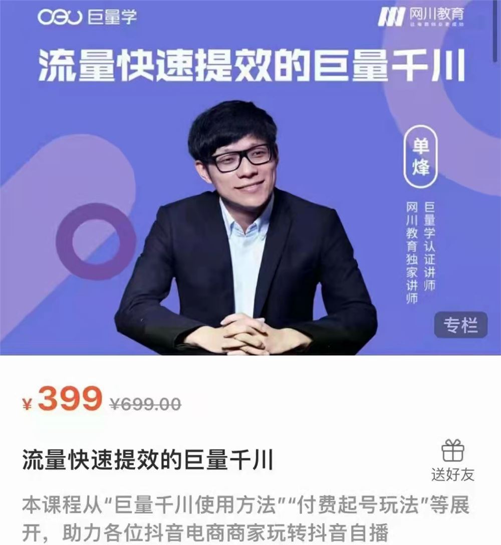 《网川-流量快速提效的巨量千川》