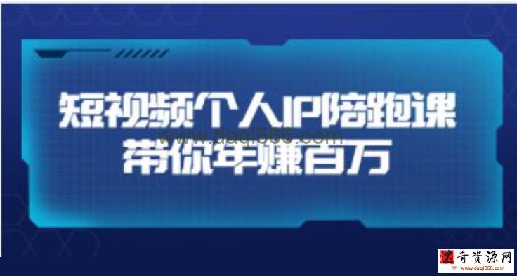高有才《短视频个人IP》年赚百万陪跑课