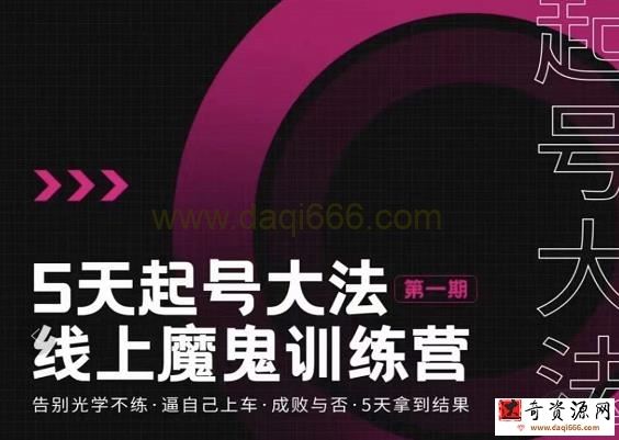 大播五天起号魔鬼训练营，告别光学不练，逼自己上车，成败与否，5天拿到结果