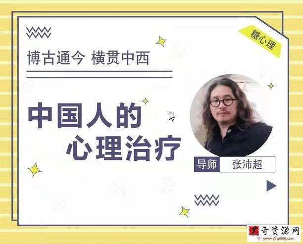 少壮派掌门张沛超：一门专治中国人的心理治疗课（微课20讲） 音频课